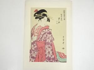 歌川広重　当時全盛美人揃　松葉屋内染之助　手摺木版画